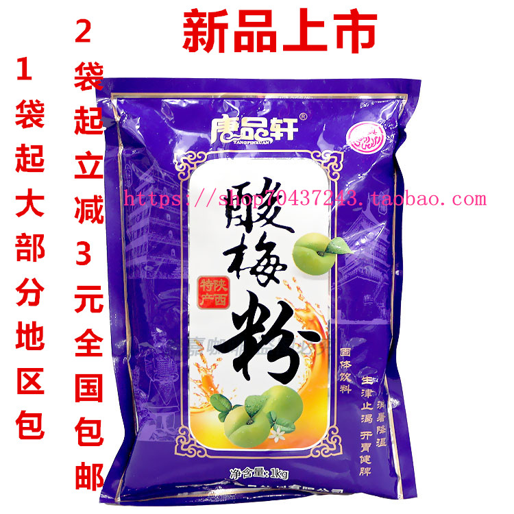 陕西特产唐品轩酸梅粉酸梅汤酸梅膏酸梅粉乌梅汁海底捞专用原料粉在类目 咖啡/麦片/冲饮, 藕粉/麦片/冲饮品, 酸梅粉中 - 来自Buy2taobao.com提供专业的淘宝代购服务