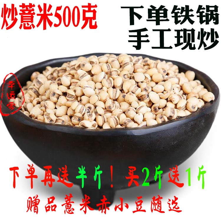 炒薏米 炒熟薏米仁炒熟苡仁500g包郵新貨 另有炒赤小豆紅豆可磨粉在類目 糧油米麪/南北乾貨/調味品, 米/麪粉/雜糧, 米類, 薏米中 - 來自Buy2taobao.com提供專業的淘寶代購服務