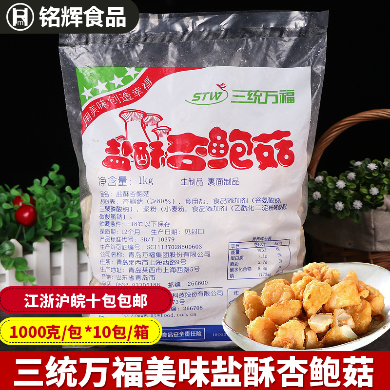 三统万福盐酥杏鲍菇 台湾风味小吃 炸鸡鸡排盐酥鸡炸蘑菇1kg/包在类目 粮油米面/南北干货/调味品, 南北干货/肉类干货, 干货/土特产, 香菇类中 - 来自Buy2taobao.com提供专业的淘宝代购服务