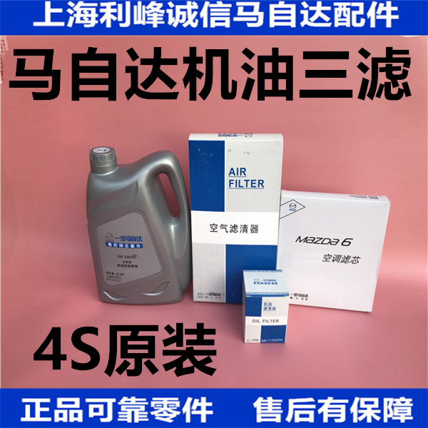 马自达6机油睿翼马六马6M8CX7机油滤芯发动机润滑油三滤保养套装在类目 汽车/用品/配件/改装, 汽车美容/保养/维修, 汽车养护品, 汽车发动机机油中 - 来自Buy2taobao.com提供专业的淘宝代购服务