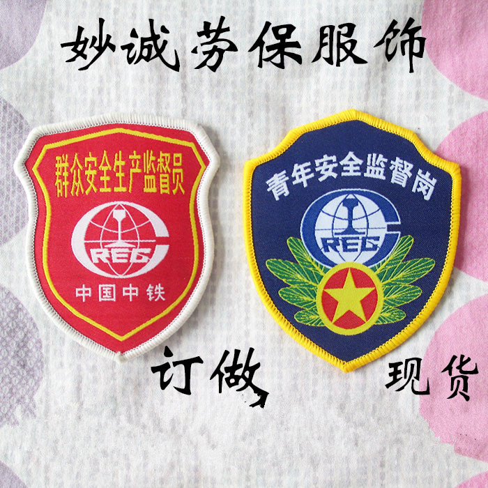 中鐵臂章定做安全監督袖章安全監督員袖標臂章袖章安全臂章在類目 戶外/登山/野營/旅行用品, 軍迷服飾/軍迷用品, 軍迷配飾, 勳章/臂章/肩章/紀念章中 - 來自Buy2taobao.com提供專業的淘寶代購服務