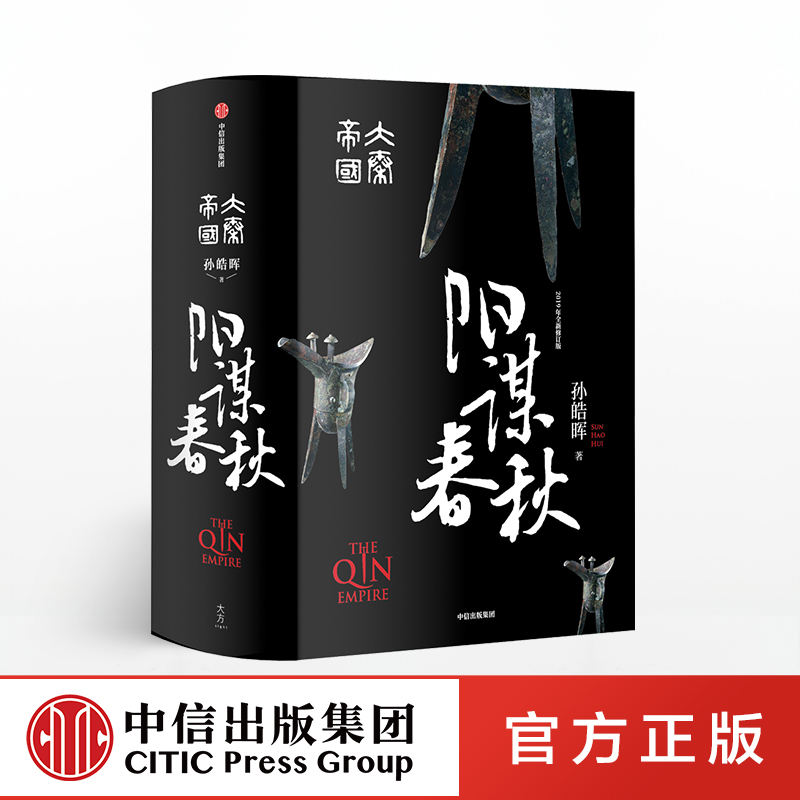 大秦帝国 阳谋春秋 孙皓晖ZX 书籍 畅销书在类目 书籍/杂志/报纸, 小说, 历史小说中 - 来自Buy2taobao.com提供专业的淘宝代购服务
