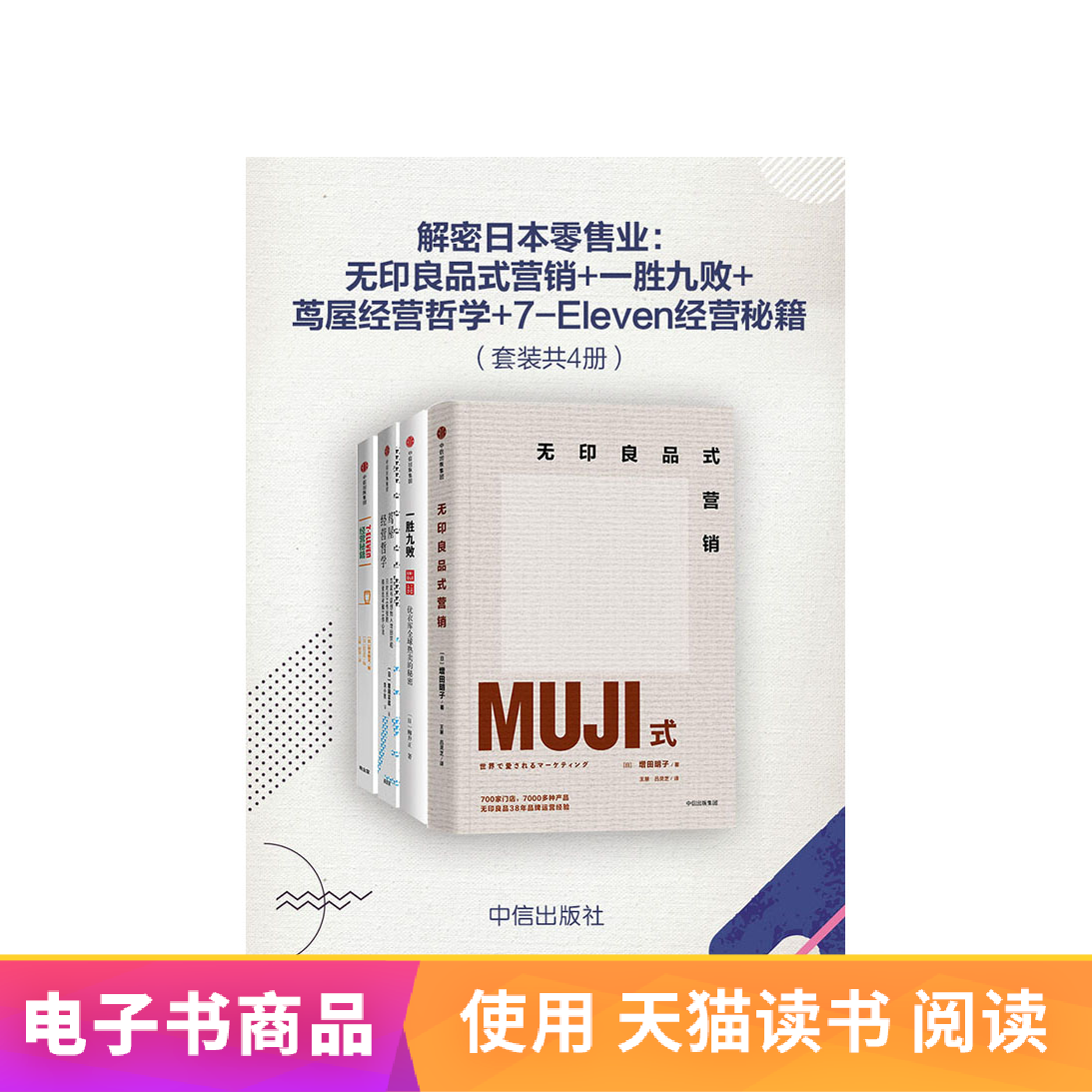 Decryption Japan Retail Set of 4)Tianmao E-bookin the Digital Reading, Publications EBook, Economy, Other economic category - from Buy2taobao.com to provide professional Taobao agent buy service