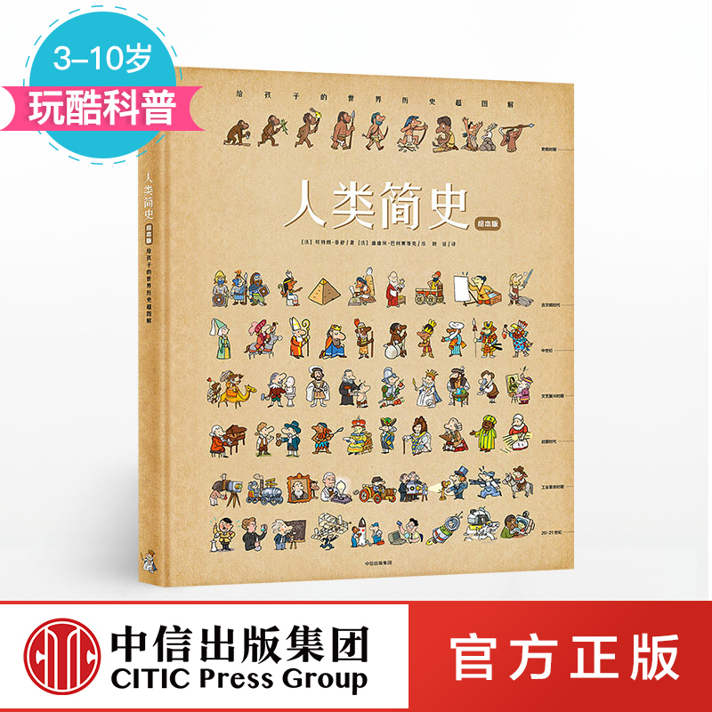 Genuine stock A brief history of mankind Illustrated Edition children World History graphic Bertrand Fischer The CITIC Publishing House books Legal booksin the Books/Magazine/Newspaper , Children's books/Supplementary , Painting/Cartoon/Comic/Cartoon story category - from Buy2taobao.com to provide professional Taobao agent buy service