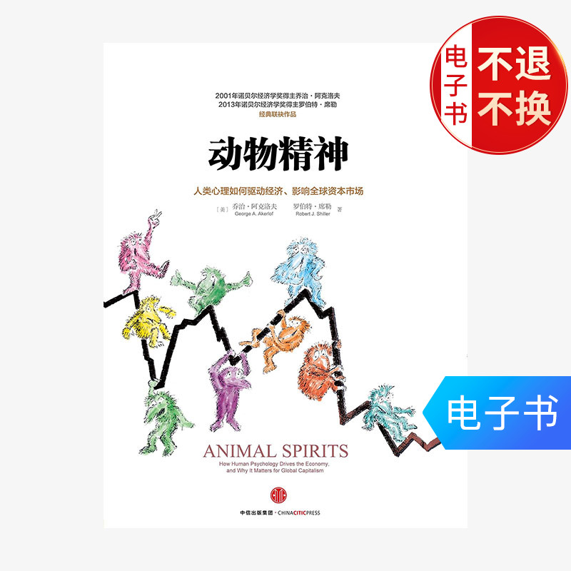 【电子书售出不退不换】动物精神:人类心理活动如何驱动经济在类目 数字阅读, 出版物电子书, 经济, 经济其它中 - 来自Buy2taobao.com提供专业的淘宝代购服务