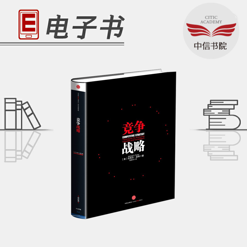 【電子書】競爭戰略在類目 書籍/雜誌/報紙, 培訓課程, 其它培訓課程中 - 來自Buy2taobao.com提供專業的淘寶代購服務