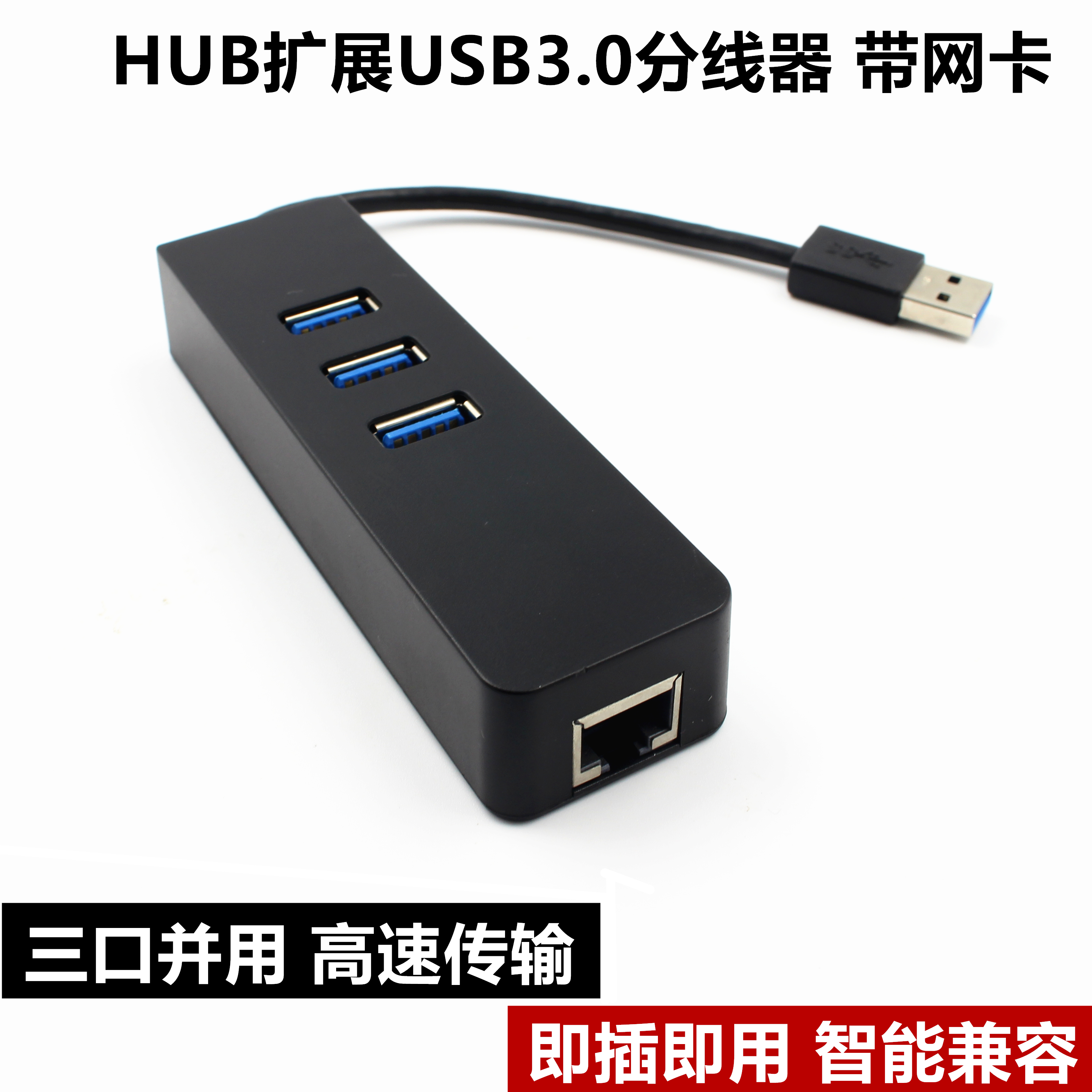 USB3.0HUB帶百兆網口/千兆網卡 集線器 擴展usb分線器3.0高速傳輸在類目 3C數碼配件, USB電腦周邊, USB HUB/轉換器中 - 來自Buy2taobao.com提供專業的淘寶代購服務