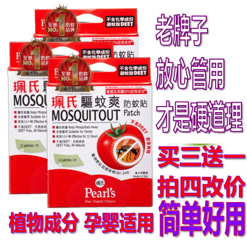 【3送1】香港珮氏防蚊贴儿童小番茄驱蚊神器香薰贴孕妇户外12片在类目 尿片/洗护/喂哺/推车床, 驱蚊退烧用品, 驱蚊贴中 - 来自Buy2taobao.com提供专业的淘宝代购服务