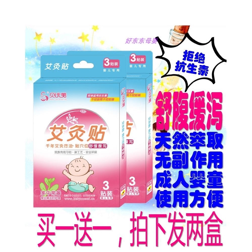 買1送1貝優美寶寶腹瀉貼嬰幼兒感冒拉稀小兒腸胃拉肚子草本艾炙貼在類目 尿片/洗護/餵哺/推車牀, 驅蚊退燒用品, 退燒貼中 - 來自Buy2taobao.com提供專業的淘寶代購服務