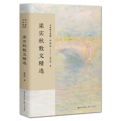 大师梁实秋具代表性散文随笔集/现代小品文创作的典范/长江文艺出版社