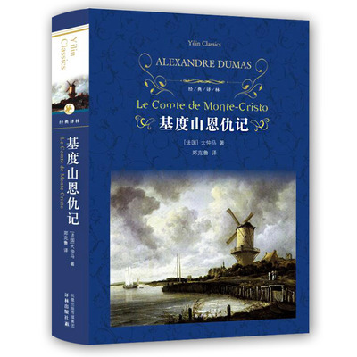 基度山恩仇记(精)/经典译林 法国大仲马 译林出版社 世界名著 外国