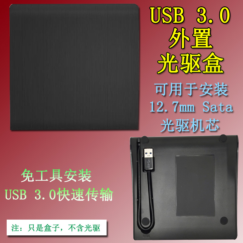USB3.0外置光驱盒 12.7MM SATA光驱转USB移动光驱盒 免工具安装在类目 电脑硬件/显示器/电脑周边, 电脑周边, 光驱/刻录/DVD中 - 来自Buy2taobao.com提供专业的淘宝代购服务