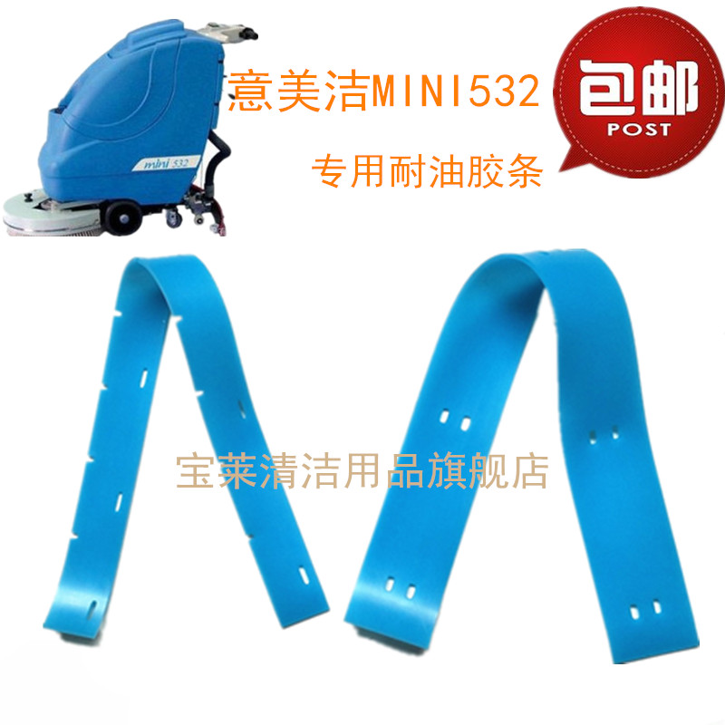 EMC意美洁MINI532洗地机吸水胶条 PU耐油皮条洗地机配件胶条|ruв категории жизнь прибор, жизнь бытовой арматура, пылесос/чистильщик аксессуары - от Buy2taobao.com для оказания профессиональной услуги покупки агента Taobao