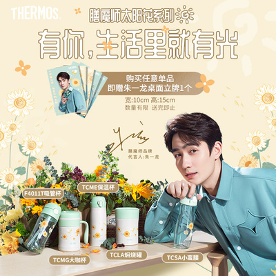 朱一龙同款膳魔师太阳花系列新品Tritan吸管杯焖烧罐保温杯随手杯
