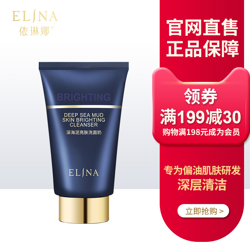 Elina依琳娜深海泥亮肤洗面奶130g 伊琳娜深层清洁补水洁面乳正品在类目 美容护肤/美体/精油, 洁面中 - 来自Buy2taobao.com提供专业的淘宝代购服务
