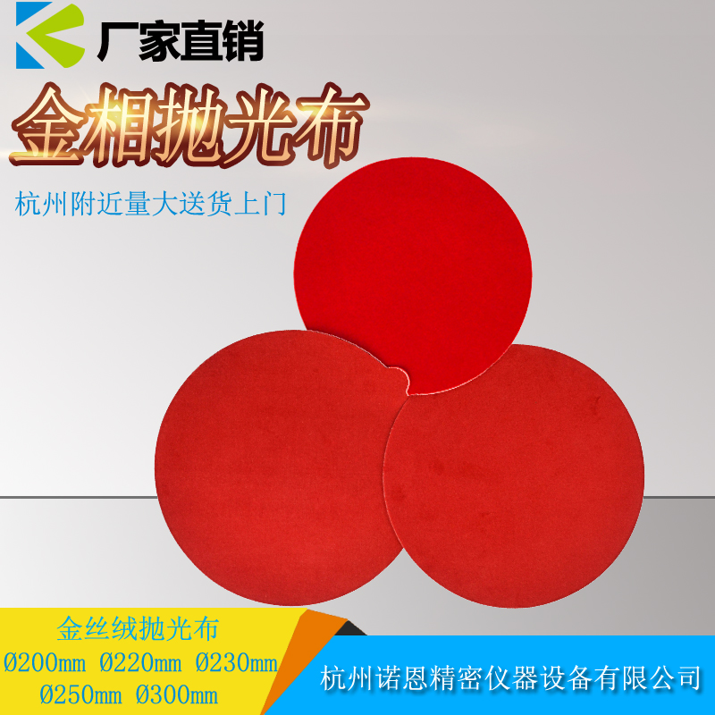 金相耗材金相抛光布200/220/230mm平绒真丝绒带胶金相丝绒抛光布在类目 五金/工具, 仪器仪表, 其它仪表仪器中 - 来自Buy2taobao.com提供专业的淘宝代购服务