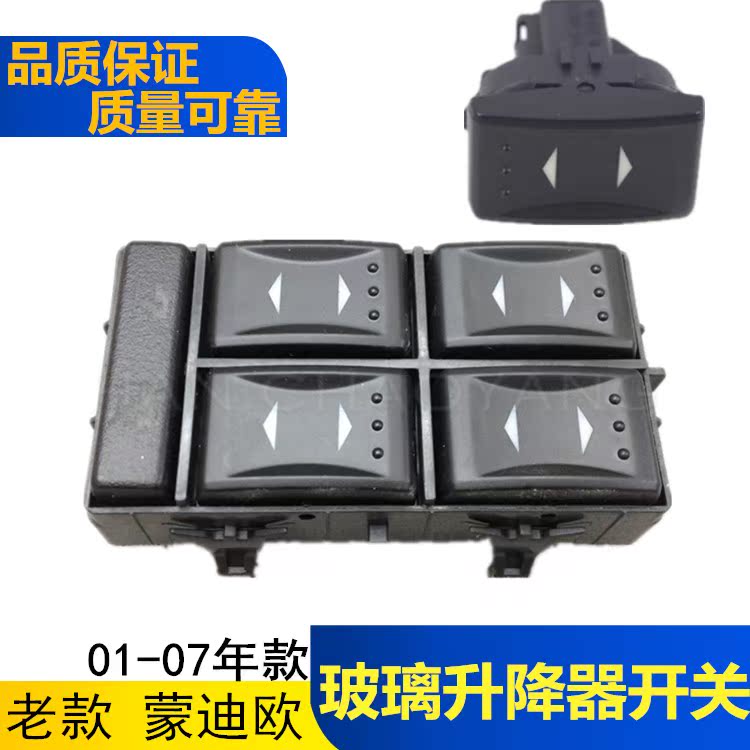 老 蒙迪欧01-07款玻璃升降器开关前后车窗开关左右玻璃升降按钮键|ruв категории автомобиль/товаров/аксессуары/переоснащение, автозапчасти, внутренняя система, стеклянный лифт - от Buy2taobao.com для оказания профессиональной услуги покупки агента Taobao