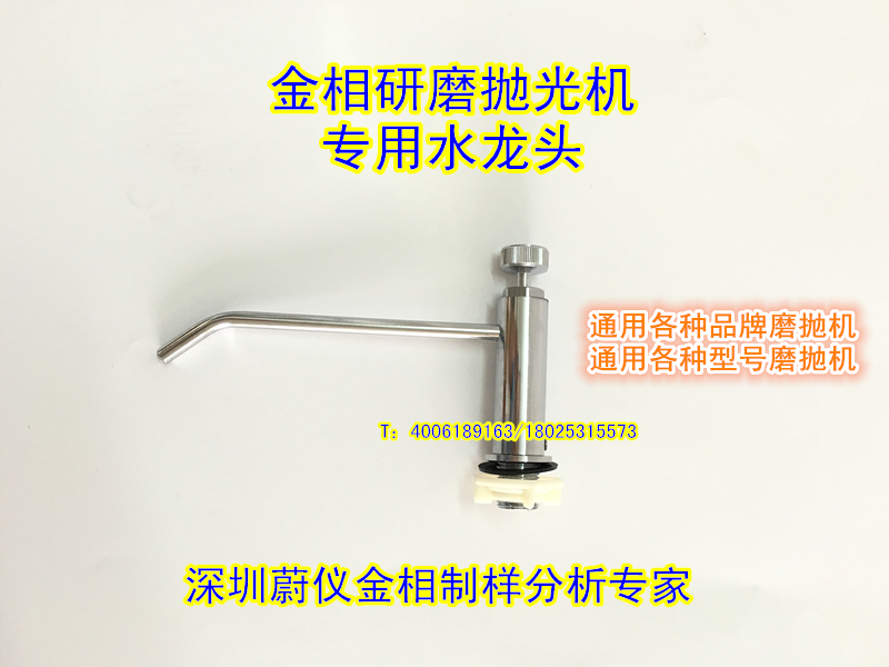 廣州蔚儀金相磨抛機出水龍頭預磨抛光機研磨抛光機專用通用水龍頭在類目 五金/工具, 儀器儀表, 其它儀表儀器中 - 來自Buy2taobao.com提供專業的淘寶代購服務