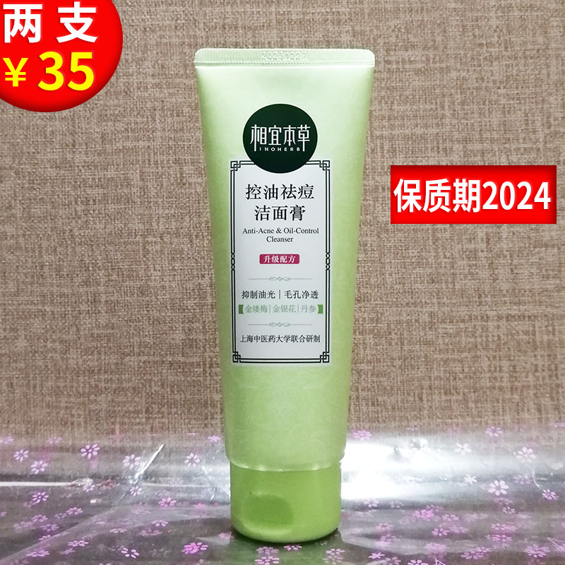 相宜本草洗面奶女控油祛痘洁面膏100g去黑头粉刺深层清洁学生螨虫|ruв категории Средства для ухода за собой, моющее средство - от Buy2taobao.com для оказания профессиональной услуги покупки агента Taobao