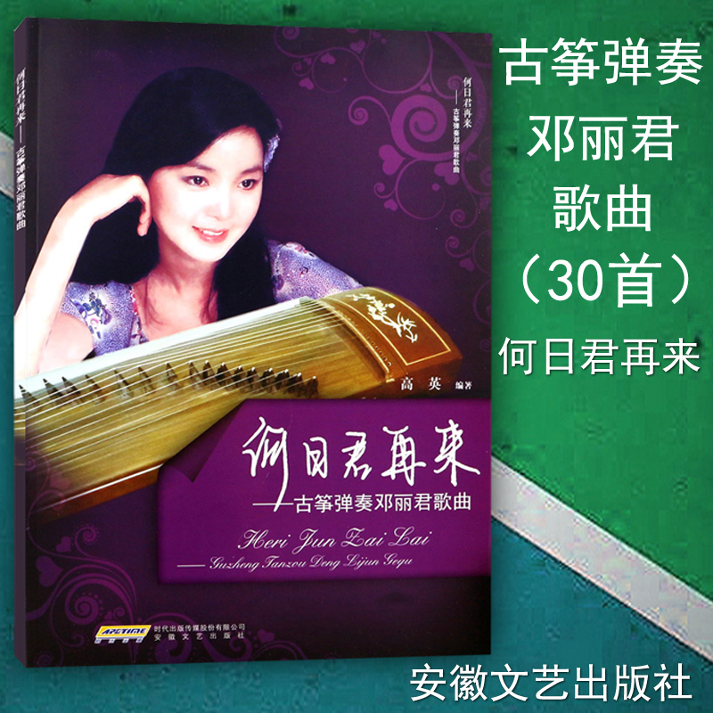 Genuine Till the End Guzheng Play Teresa song Gao Ying Guzheng Music score Quji book Anhui Literature and Art Publishing Housein the Books/Magazine/Newspaper , Literature , Other literature category - from Buy2taobao.com to provide professional Taobao agent buy service
