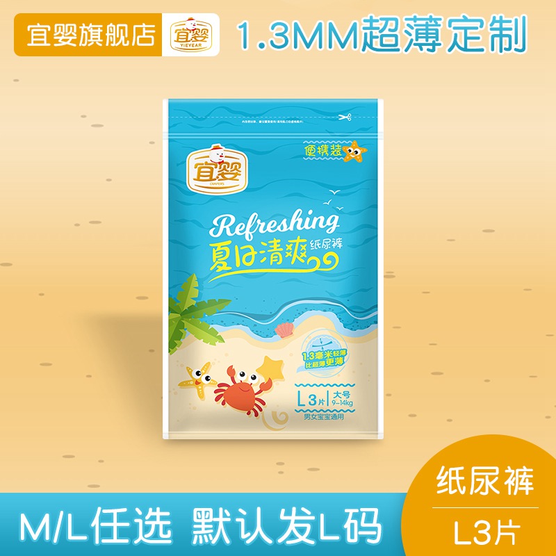 【天猫U先】宜婴夏日清爽纸尿裤便携装L3片干爽透气婴儿尿不湿在类目 尿片/洗护/喂哺/推车床, 纸尿裤/拉拉裤/纸尿片中 - 来自Buy2taobao.com提供专业的淘宝代购服务