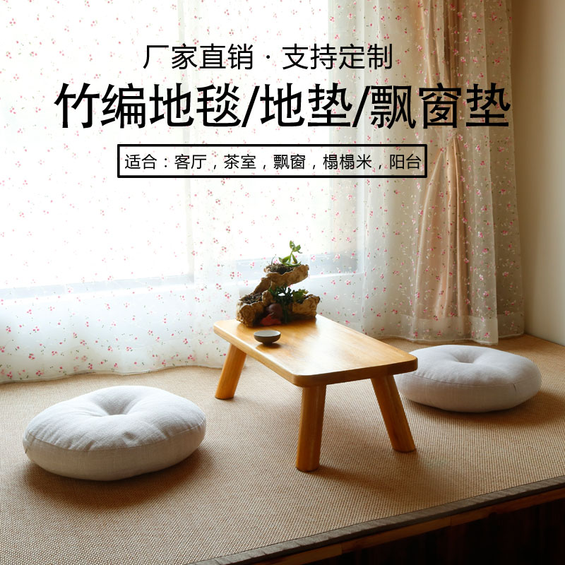 定制日式竹地毯飘窗垫四季卧室窗台垫竹编凉席防滑加厚榻榻米地垫在类目 居家布艺, 坐垫/椅垫/沙发垫, 飘窗垫中 - 来自Buy2taobao.com提供专业的淘宝代购服务