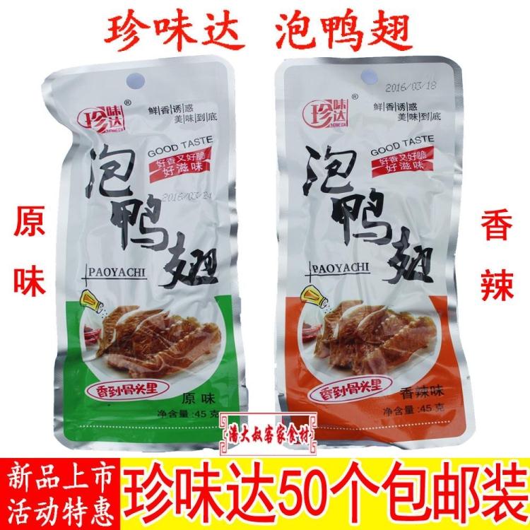 珍味达泡鸭翅龙岩泡爪永定下洋土楼客家特产香辣零食酱鸭翅50个装在类目 零食/坚果/特产, 牛肉干/猪肉脯/卤味零食, 鸭肉零食中 - 来自Buy2taobao.com提供专业的淘宝代购服务