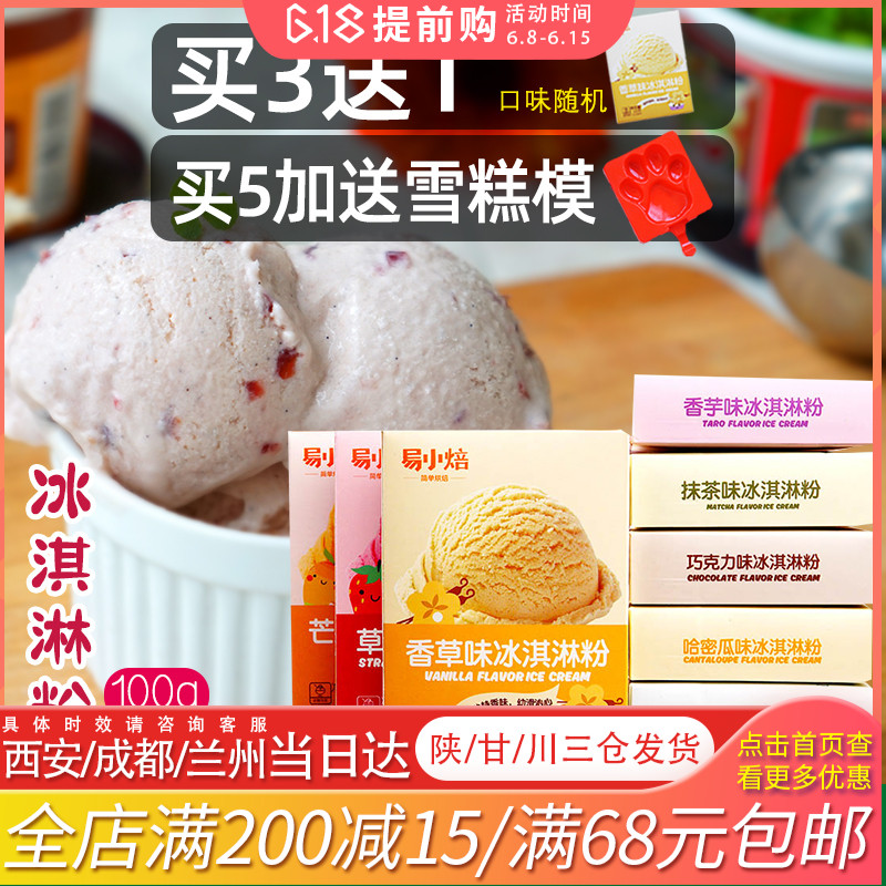 易小焙硬冰泣淋粉 diy家用自制冰激淩冰棒雪糕原料草莓芒果巧克力在類目 糧油米麪/南北乾貨/調味品, 烘焙原料/輔料/食品添加劑-新, 成品原料, 冰淇淋粉中 - 來自Buy2taobao.com提供專業的淘寶代購服務