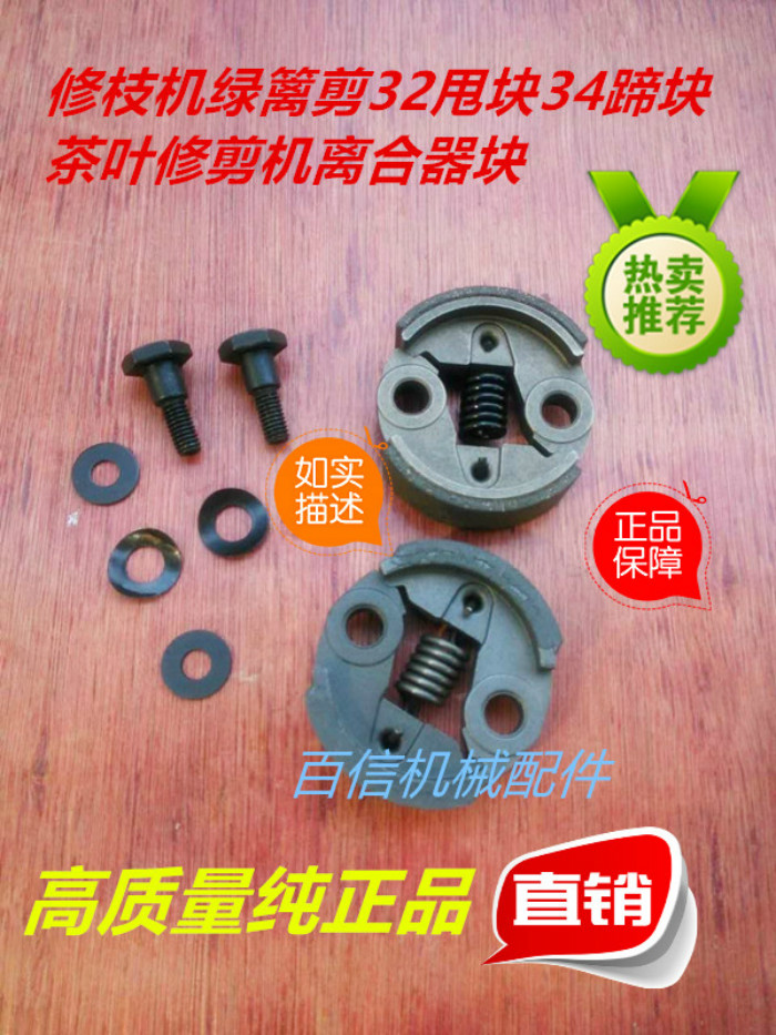 落合小松绿篱机配件修枝机绿篱剪32甩块34蹄块茶叶修剪机离合器块|msdalam kategori perkakasan/alat, jentera perkakasan, Lain perkakasan mekanikal (baru) - dari Buy2taobao.com untuk memberikan perkhidmatan ejen Taobao profesional membeli