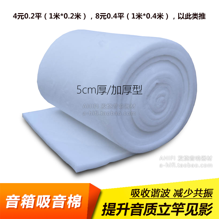 吸音棉音箱吸音棉5cm加厚型聚酯纤维环保阻燃吸收谐波改善音质|ruв категории основы строительных материалов, звукоизоляционные материалы, хлопчатобумажная изоляция - от Buy2taobao.com для оказания профессиональной услуги покупки агента Taobao