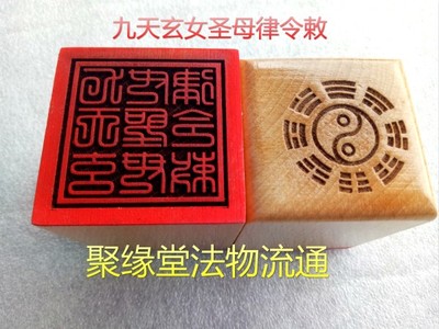 道教印章 九天玄女圣母律令敕 桃木印 法印 道教用品