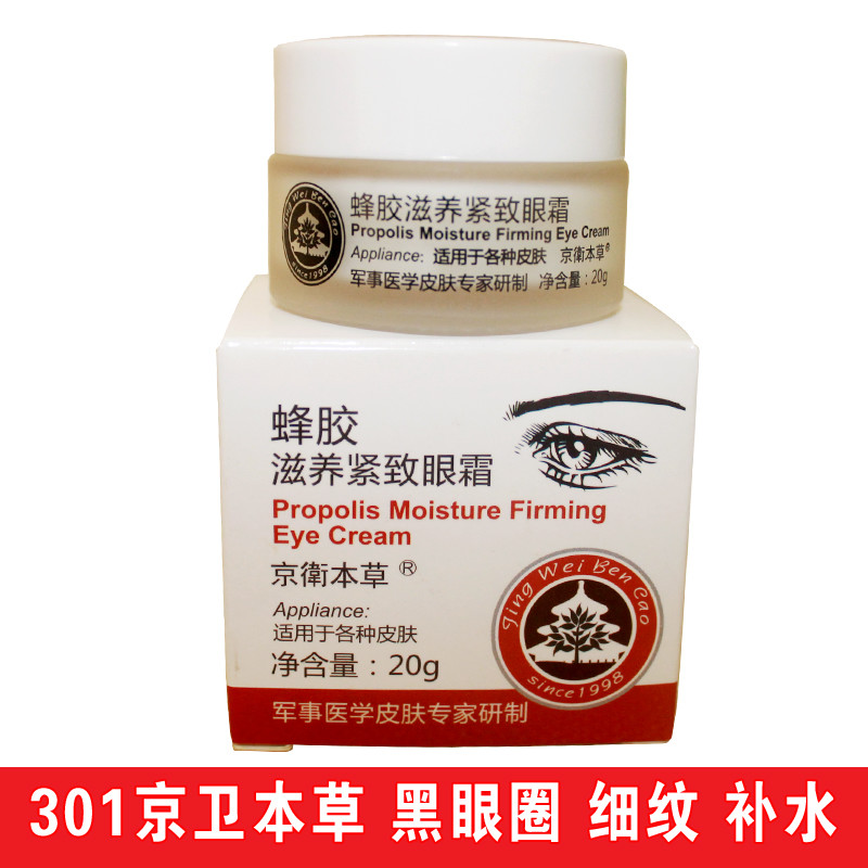 京卫本草 蜂胶滋养紧致眼霜20g 补水祛眼袋黑眼圈淡化细纹干纹在类目 美容护肤/美体/精油, 眼部护理(新), 眼霜中 - 来自Buy2taobao.com提供专业的淘宝代购服务