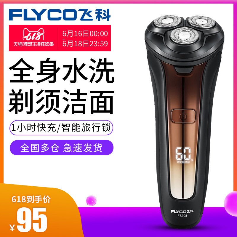 飞科电动剃须刀男士刮胡刀全身水洗智能充电式胡须刀正品刮胡子刀在类目 个人护理/保健/按摩器材, 清洁美容工具, 剃须刀中 - 来自Buy2taobao.com提供专业的淘宝代购服务