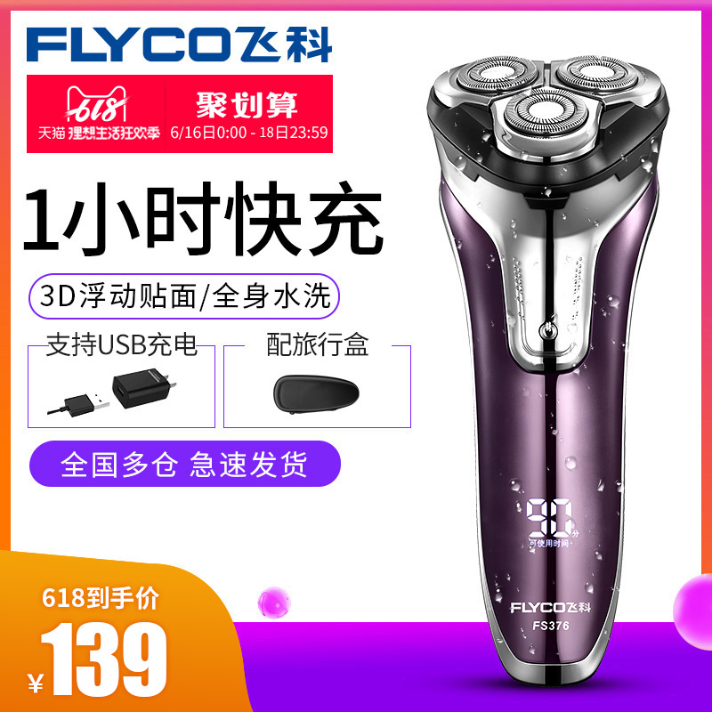 飛科電動剃須刀男士刮胡刀全身水洗智能充電式胡須刀正品FS376在類目 個人護理/保健/按摩器材, 清潔美容工具, 剃鬚刀中 - 來自Buy2taobao.com提供專業的淘寶代購服務