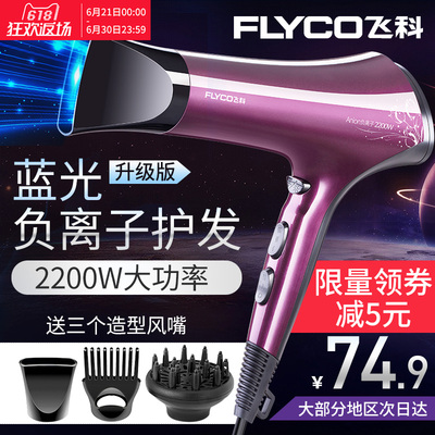 飞科电吹风机家用理发店大功率不伤发负离子学生迷你便携式冷热风