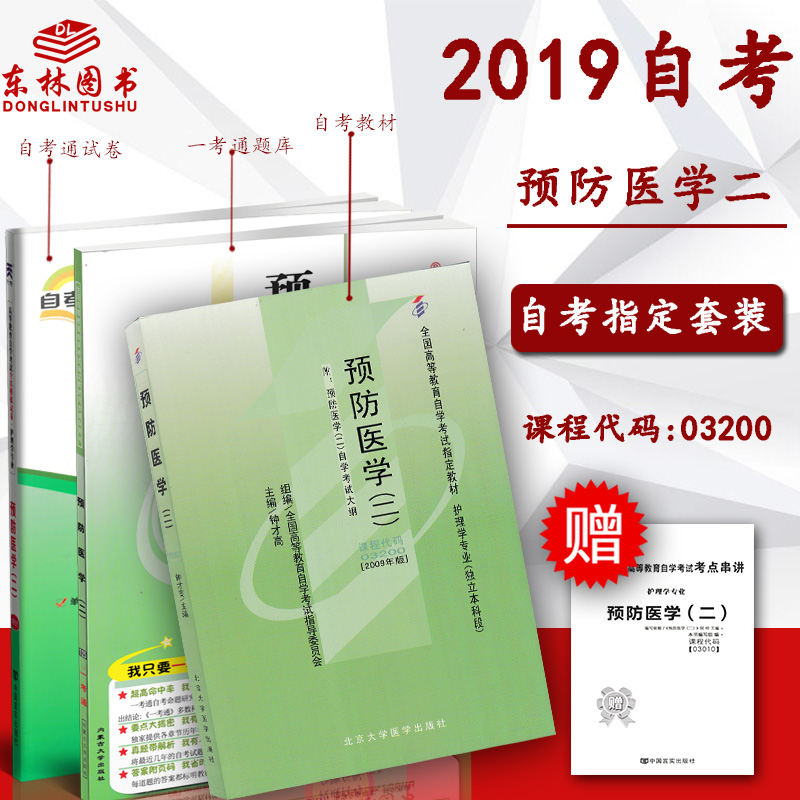 备考2019自考3本套餐3200 03200 预防医学二(二)自考教材+一考通题库+自考通全真模拟试卷 全3册 附小册子 护理学专业本科|ruв категории книги/журнал/газета, медицинского здравоохранения, медицины других - от Buy2taobao.com для оказания профессиональной услуги покупки агента Taobao