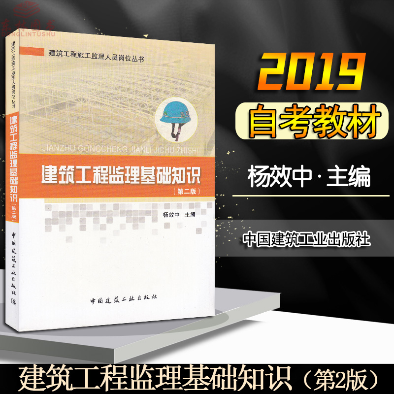 正版現貨自考教材06086工程監理建築工程監理基礎知識(第二版)楊效中中國建築工業出版社2013年版工程管理專業在類目 書籍/雜誌/報紙, 考試/教材/論文, 建築工程類職稱考試, 建築考試其他中 - 來自Buy2taobao.com提供專業的淘寶代購服務