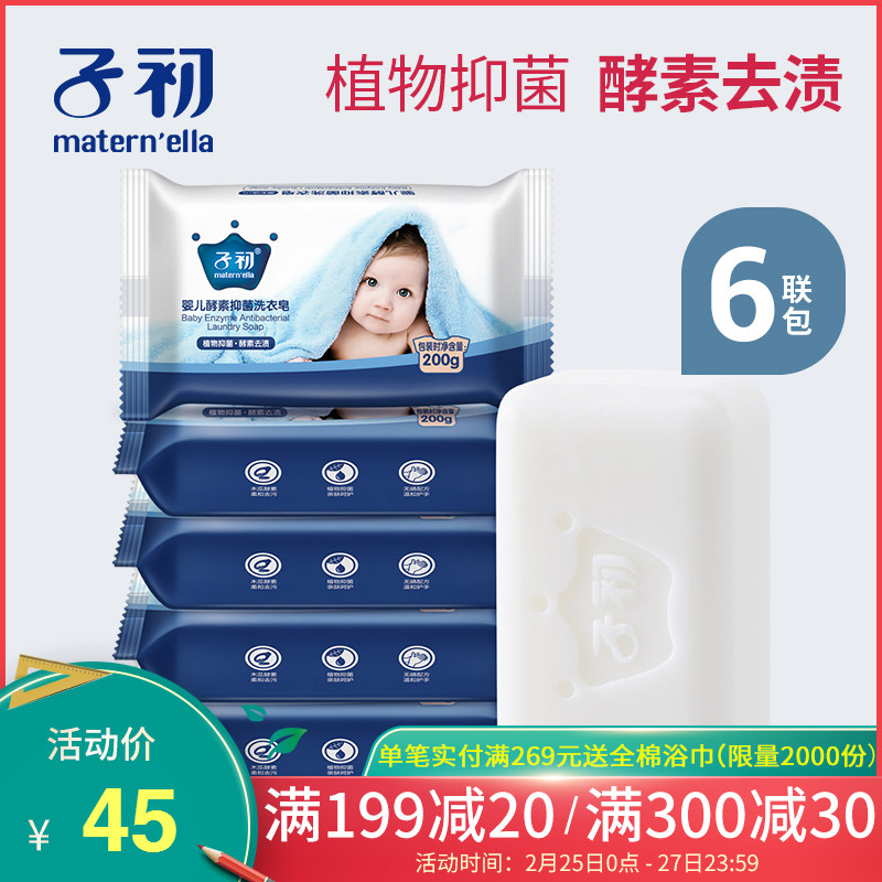 子初新生婴儿酵素洗衣皂 宝宝尿布皂 去污除垢无残留 200g6块|msdalam kategori lampin/Xihu/makan/push pelarik, pembersihan cecair/bahan pencuci pakaian/pelembut, Sabun bayi dobi - dari Buy2taobao.com untuk memberikan perkhidmatan ejen Taobao profesional membeli