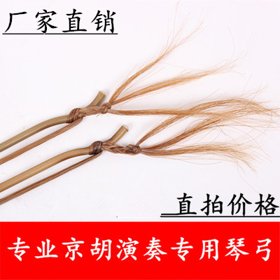京胡弓专业京胡弓专用琴弓厂家直销高档琴弓天然马尾包邮在类目 乐器/吉他/钢琴/配件, 乐器配件, 其它乐器配件中 - 来自Buy2taobao.com提供专业的淘宝代购服务