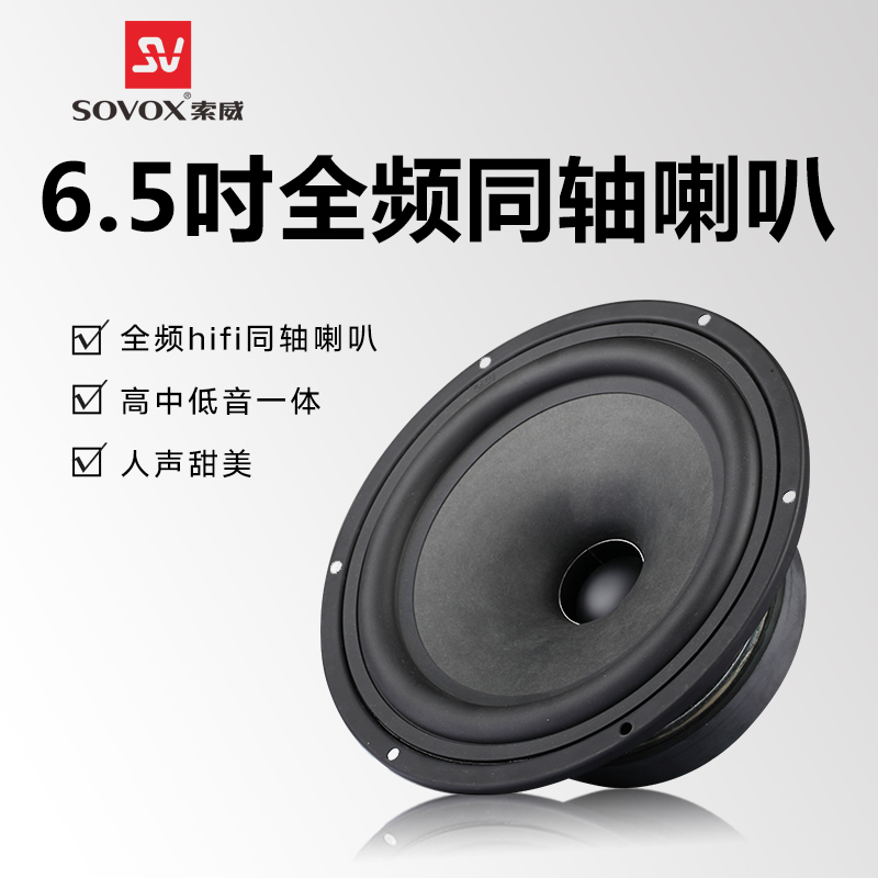 索威 音响6.5寸汽车同轴扬声器HiFi发烧全频高中低音DIY音箱喇叭在类目 3C数码配件, 电子元器件市场, 电子元件, 电声器件/扬声器中 - 来自Buy2taobao.com提供专业的淘宝代购服务