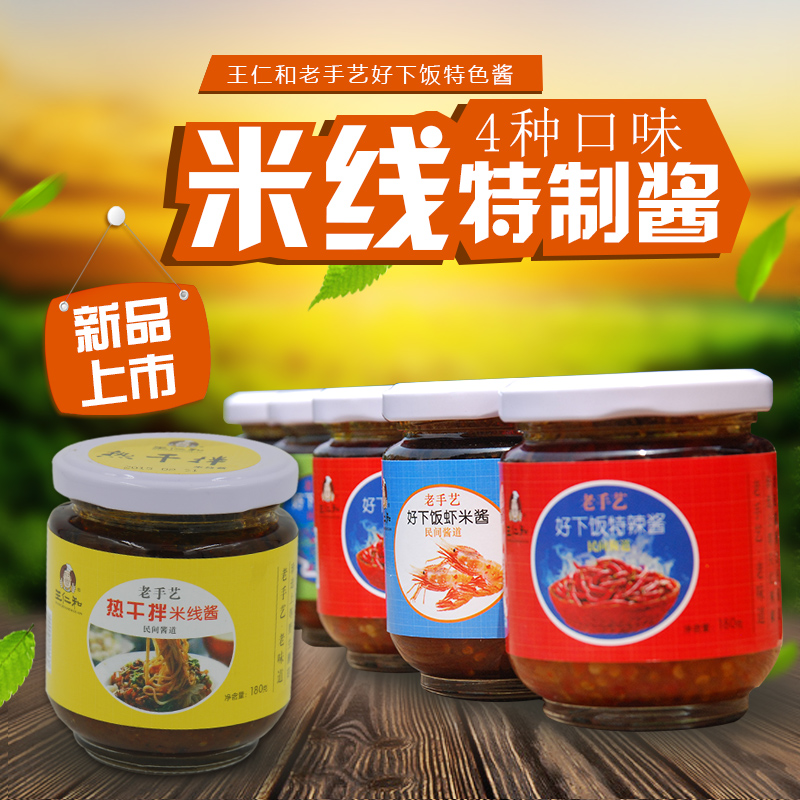 老手艺王仁和辣椒酱 虾米酱 拌面酱 特辣酱 下饭酱四种口味米线在类目 粮油米面/南北干货/调味品, 调味品/果酱/沙拉, 调味酱, 辣椒酱中 - 来自Buy2taobao.com提供专业的淘宝代购服务