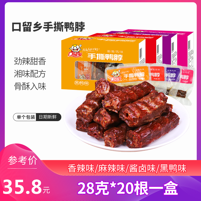 口留鄉手撕鴨脖28g*20包湖南風味香辣鴨脖風幹手撕鴨肉零食小包裝在類目 零食/堅果/特產, 牛肉乾/豬肉脯/滷味零食, 鴨肉零食中 - 來自Buy2taobao.com提供專業的淘寶代購服務