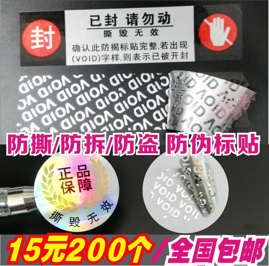 一次性防拆标签贴纸 防撕毁无效封口贴封条 防撕镭射void防伪标签在类目 个性定制/设计服务/DIY, 包装用品定制, 包装胶带/不干胶/标签中 - 来自Buy2taobao.com提供专业的淘宝代购服务
