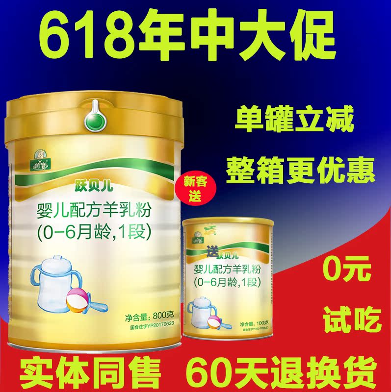 【新客0元試喝】禦寶躍貝兒1段羊乳粉羊奶粉壹段800g原禦寶金裝在類目 奶粉/輔食/營養品/零食, 嬰幼兒羊奶粉中 - 來自Buy2taobao.com提供專業的淘寶代購服務