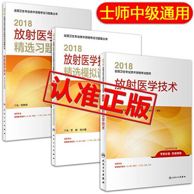 正版人卫版2018放射医学技术(士、师、中级)精选模拟试卷及详解+教材3本 2018年医学影像技术技士初级技师主管技师中级考试书题