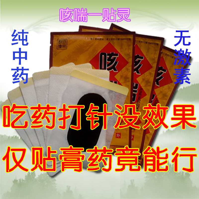 成人咳喘贴(止过敏性反复咳嗽咳喘化痰平喘贴半疗程15贴)|msdalam kategori lampin/Xihu/makan/push pelarik, Produk Baby lain - dari Buy2taobao.com untuk memberikan perkhidmatan ejen Taobao profesional membeli