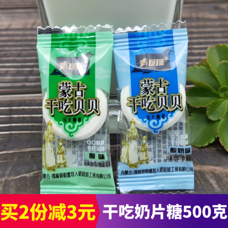内蒙古特产 青图腾干吃奶贝贝500g原味酸奶味干吃奶片糖果零食|ruв категории закуски/орехи/специальность, сыр/молочные продукты/, молоко - от Buy2taobao.com для оказания профессиональной услуги покупки агента Taobao