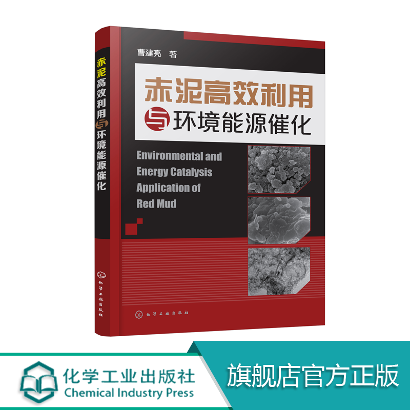 赤泥高效利用与环境能源催化在类目 书籍/杂志/报纸, 工业/农业技术, 环境科学中 - 来自Buy2taobao.com提供专业的淘宝代购服务