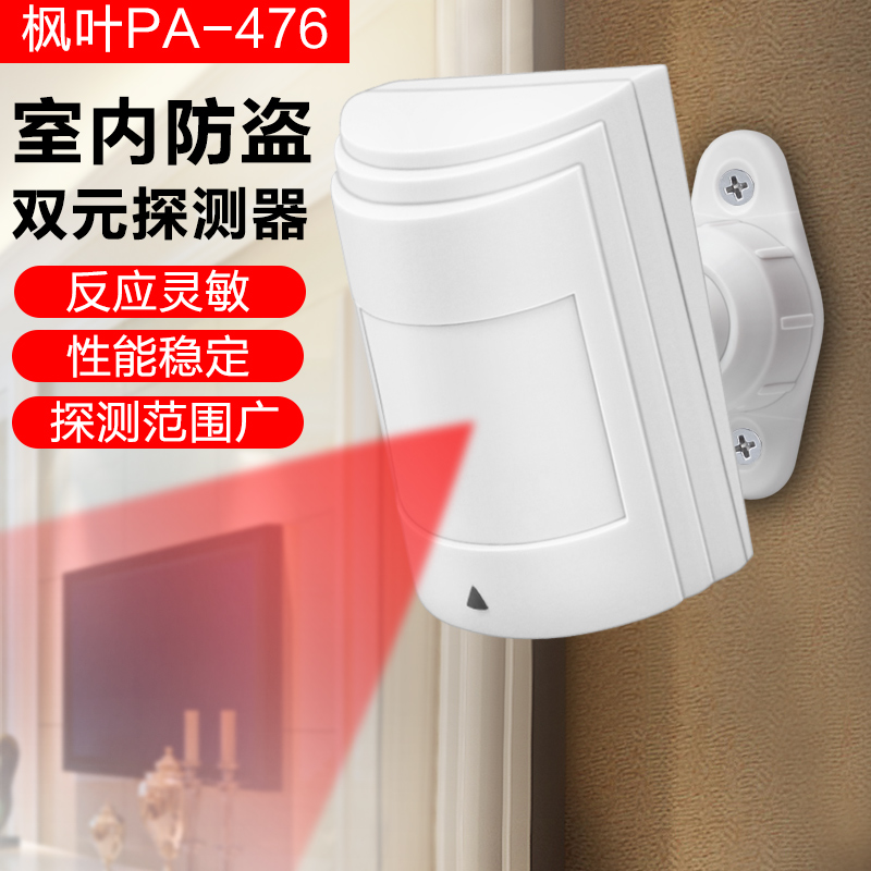 枫叶PA-476双元有线红外报警探头红外线探测器 防盗报警器 送支架在类目 电子/电工, 防盗报警器材及系统, 入侵检测设备, 红外探测器中 - 来自Buy2taobao.com提供专业的淘宝代购服务