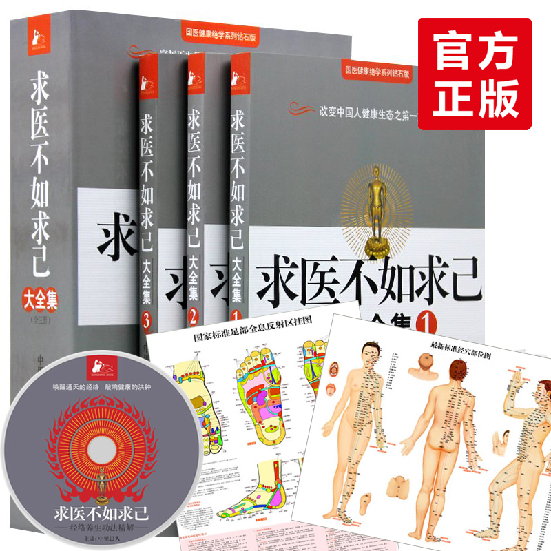 求医不如求己大全集(1.2.3全三册)(附赠DVD光碟+挂图)中里巴人著 中医经络人体穴位图解推拿按摩穴位大全艾灸养生书籍在类目 书籍/杂志/报纸, 保健/心理类书籍, 常见病防治中 - 来自Buy2taobao.com提供专业的淘宝代购服务